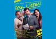 Aşk Listesi, İzmir’de kahkaha dolu bir gece yaşatacak